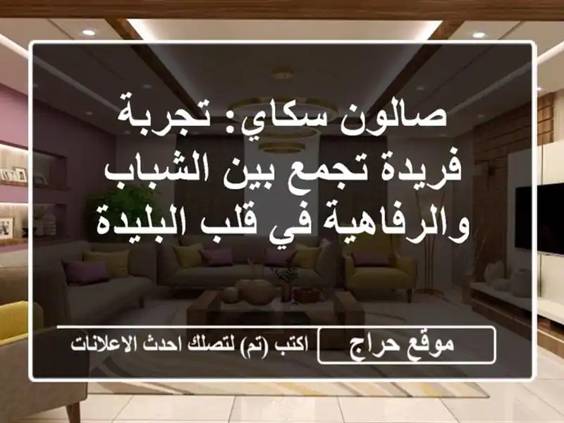 صالون سكاي: تجربة فريدة تجمع بين الشباب والرفاهية...