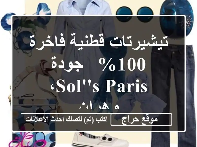 تيشيرتات قطنية فاخرة 100% - جودة Sol's Paris، وهران