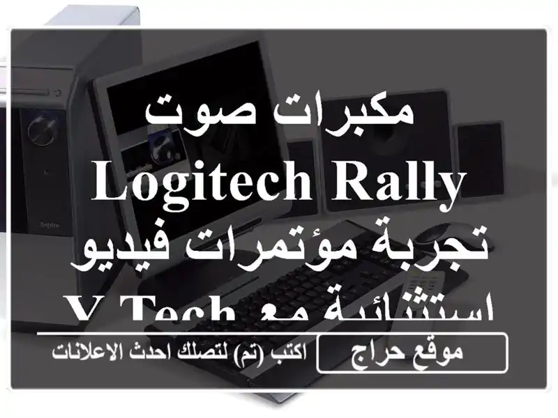 مكبرات صوت Logitech Rally - تجربة مؤتمرات فيديو استثنائية...