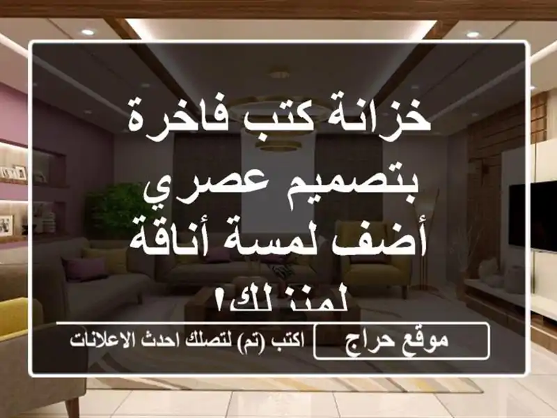خزانة كتب فاخرة بتصميم عصري - أضف لمسة أناقة لمنزلك!