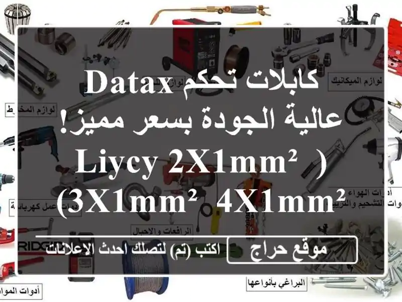 كابلات تحكم Datax عالية الجودة بسعر مميز!  (liycy 2x1mm²,...