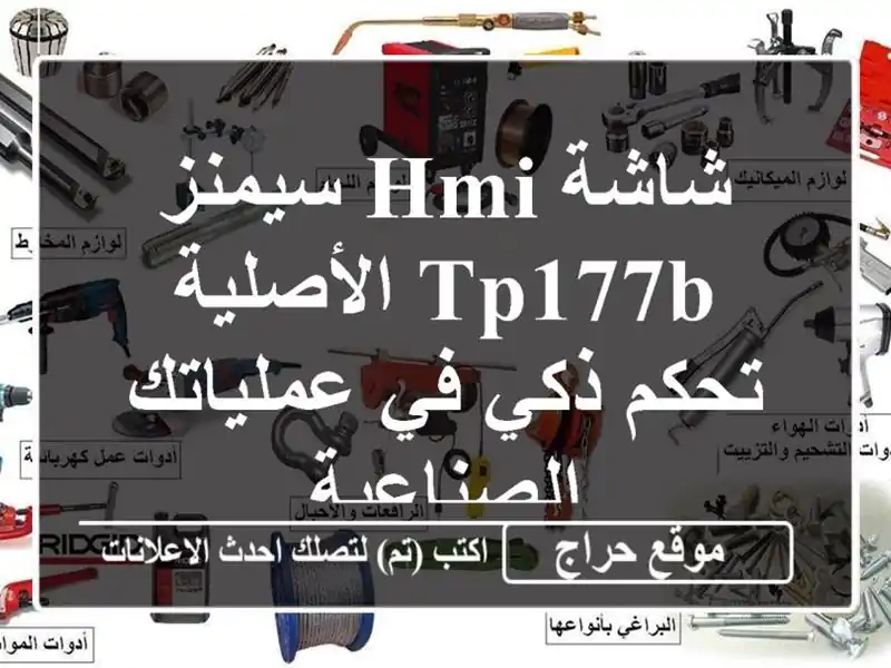 شاشة HMI سيمنز TP177B الأصلية - تحكم ذكي في عملياتك الصناعية