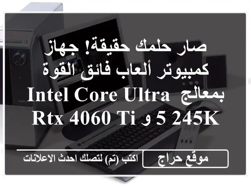 صار حلمك حقيقة! جهاز كمبيوتر ألعاب فائق القوة...