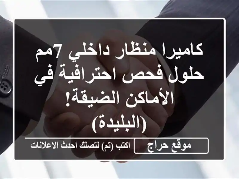 كاميرا منظار داخلي 7مم - حلول فحص احترافية في...