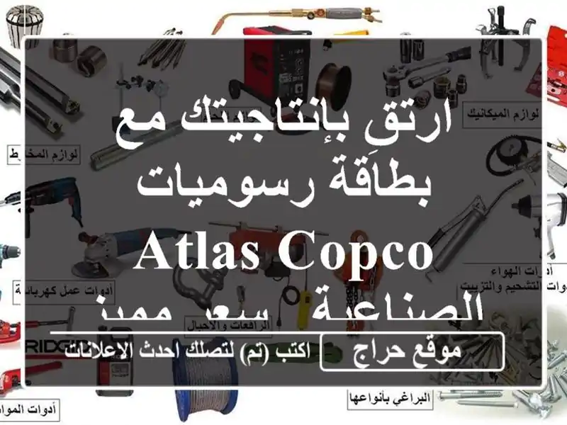ارتقِ بإنتاجيتك مع بطاقة رسوميات Atlas Copco الصناعية -...