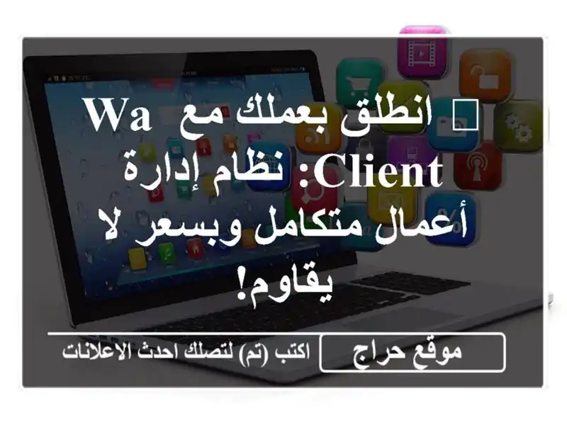 🚀  انطلق بعملك مع WA Client: نظام إدارة أعمال متكامل...