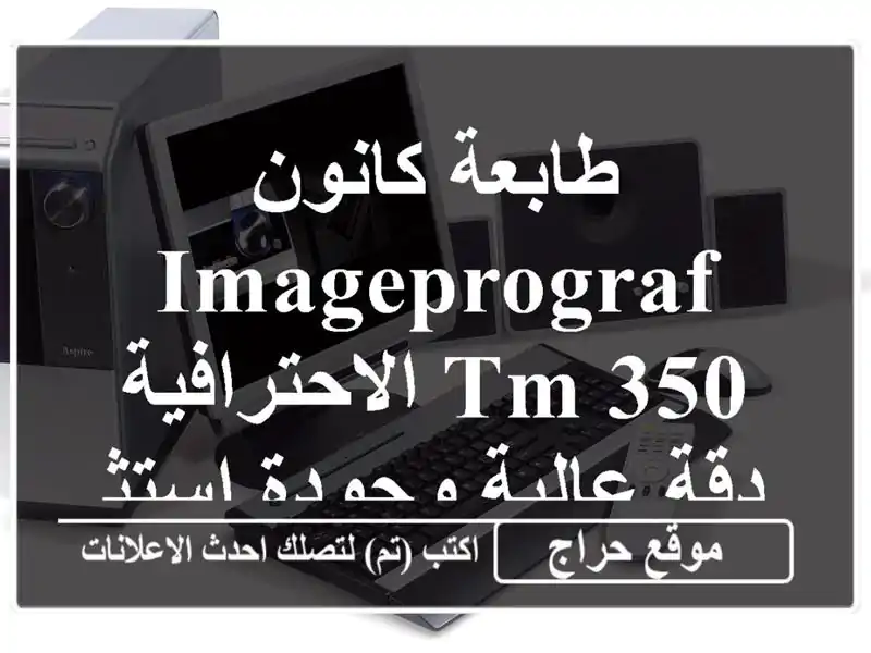 طابعة كانون IMAGEPROGRAF TM-350 الاحترافية - دقة عالية...