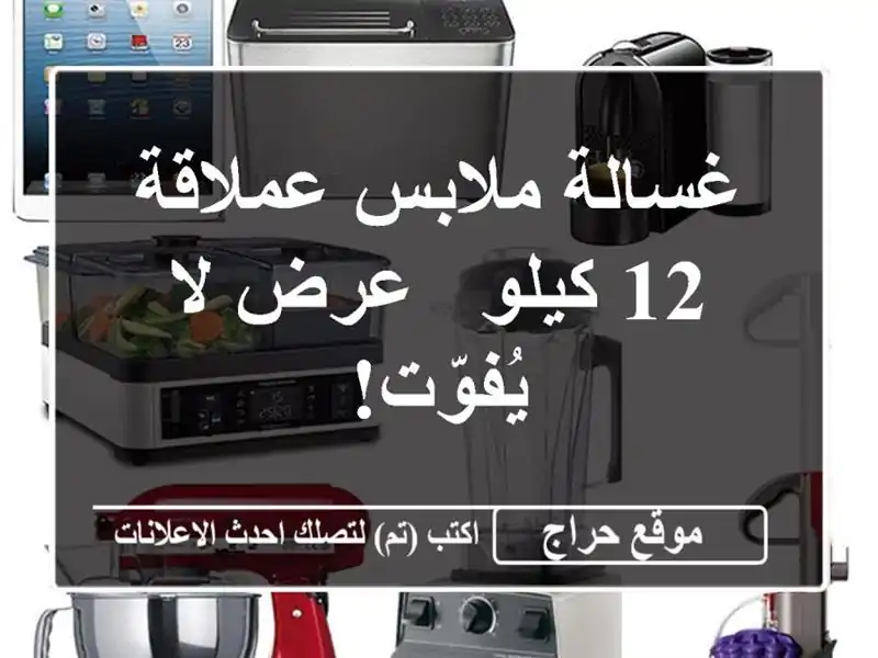 غسالة ملابس عملاقة 12 كيلو - عرض لا يُفوّت!