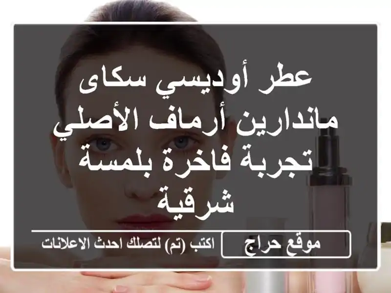 عطر أوديسي سكاى ماندارين أرماف الأصلي - تجربة...