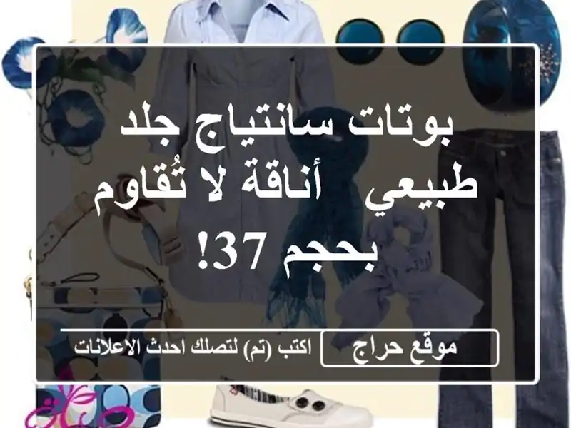 بوتات سانتياج جلد طبيعي - أناقة لا تُقاوم بحجم 37!