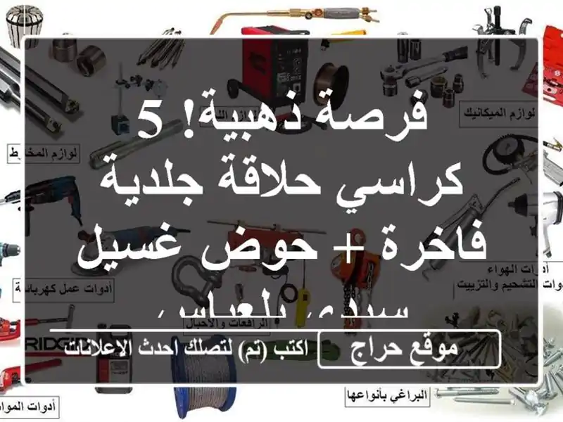 فرصة ذهبية! 5 كراسي حلاقة جلدية فاخرة + حوض غسيل -...