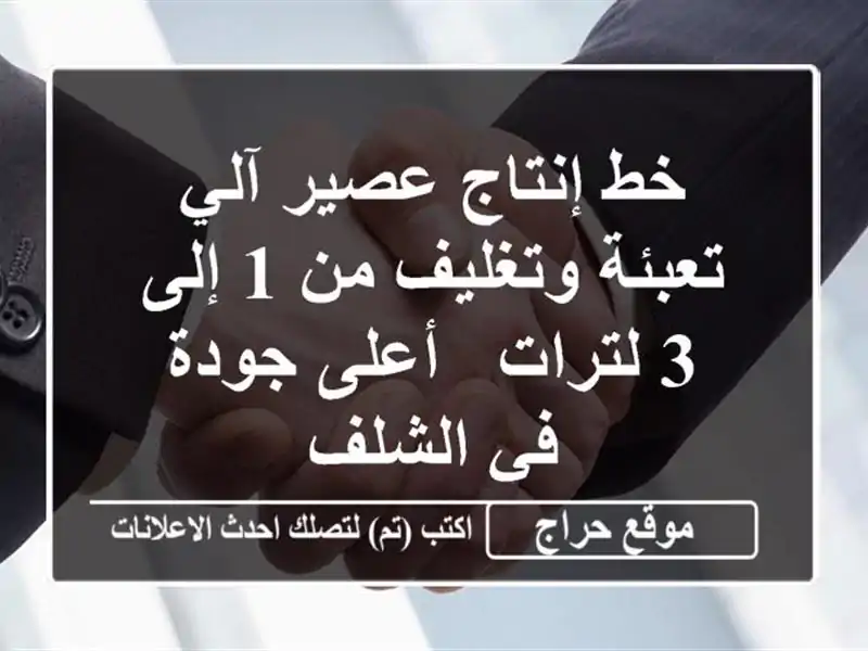 خط إنتاج عصير آلي - تعبئة وتغليف من 1 إلى 3 لترات -...
