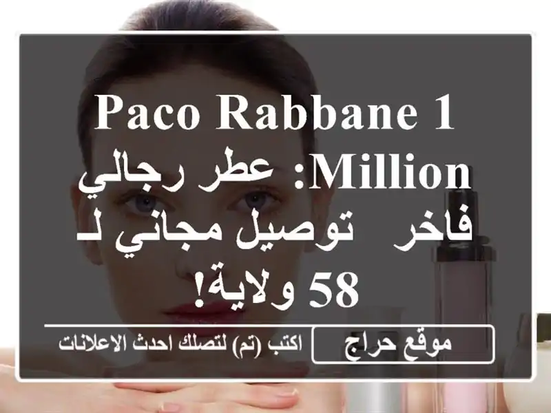 Paco Rabbane 1 Million: عطر رجالي فاخر - توصيل مجاني لـ 58 ولاية!