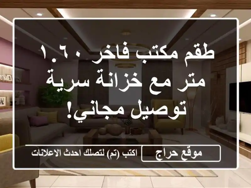 طقم مكتب فاخر ١.٦٠ متر مع خزانة سرية - توصيل مجاني!