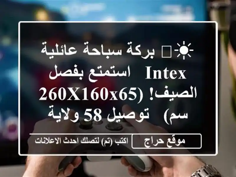 ☀️  بركة سباحة عائلية Intex -  استمتع بفصل الصيف!...