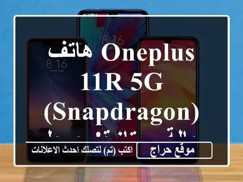 هاتف OnePlus 11R 5G (Snapdragon) - حالة ممتازة! جيجل