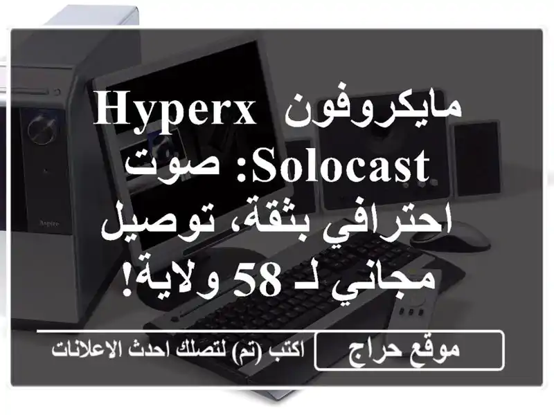 مايكروفون HyperX SoloCast: صوت احترافي بثقة، توصيل مجاني لـ...