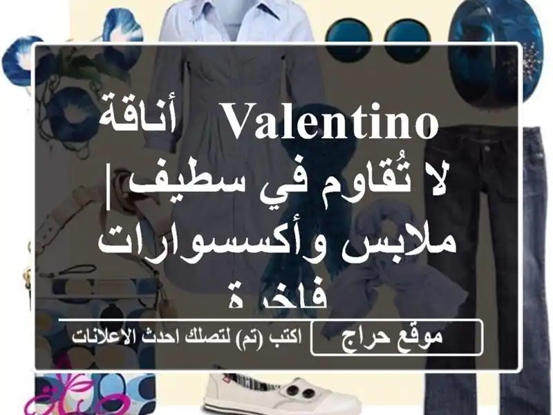  Valentino - أناقة لا تُقاوم في سطيف | ملابس وأكسسوارات فاخرة