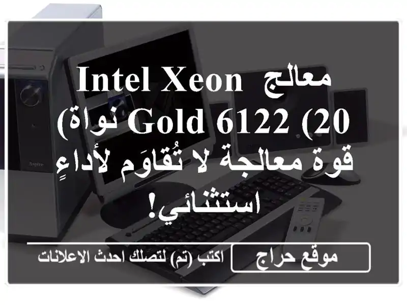 معالج Intel Xeon Gold 6122 (20 نواة) - قوة معالجة لا...