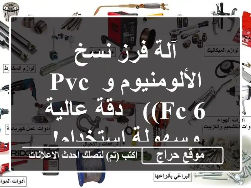 آلة فرز نسخ الألومنيوم و PVC (FC/6) - دقة عالية...