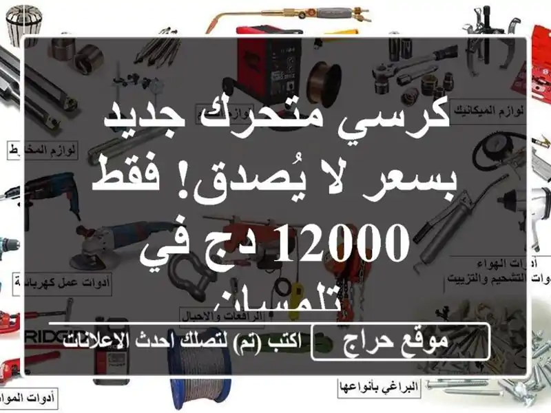 كرسي متحرك جديد بسعر لا يُصدق! فقط 12000 دج في تلمسان