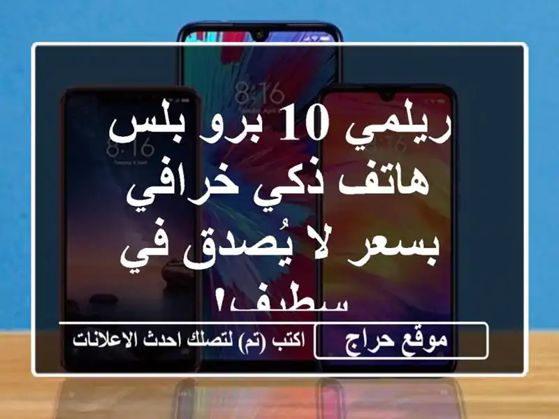 ريلمي 10 برو بلس - هاتف ذكي خرافي بسعر لا يُصدق في سطيف!