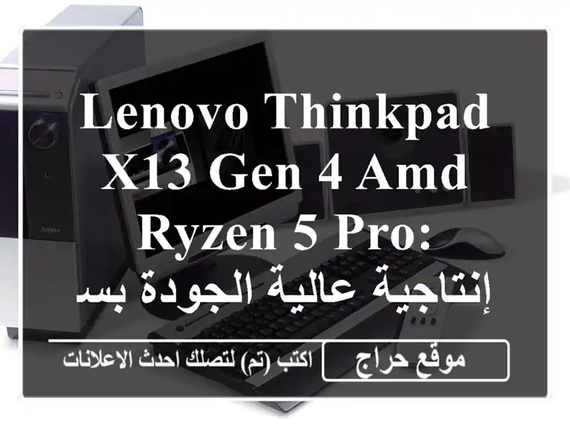 Lenovo ThinkPad X13 Gen 4 AMD Ryzen 5 Pro: إنتاجية عالية الجودة بسعر...