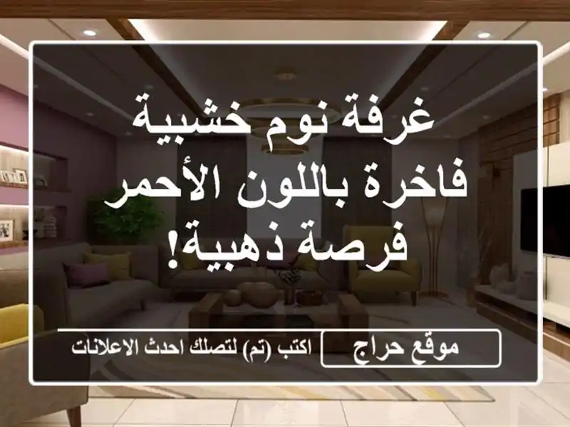 غرفة نوم خشبية فاخرة باللون الأحمر - فرصة ذهبية!