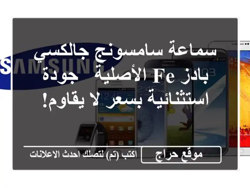 سماعة سامسونج جالكسي بادز FE الأصلية - جودة...