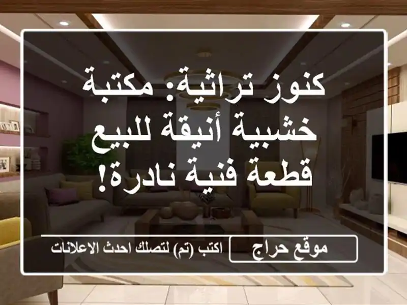 كنوز تراثية: مكتبة خشبية أنيقة للبيع - قطعة فنية نادرة!