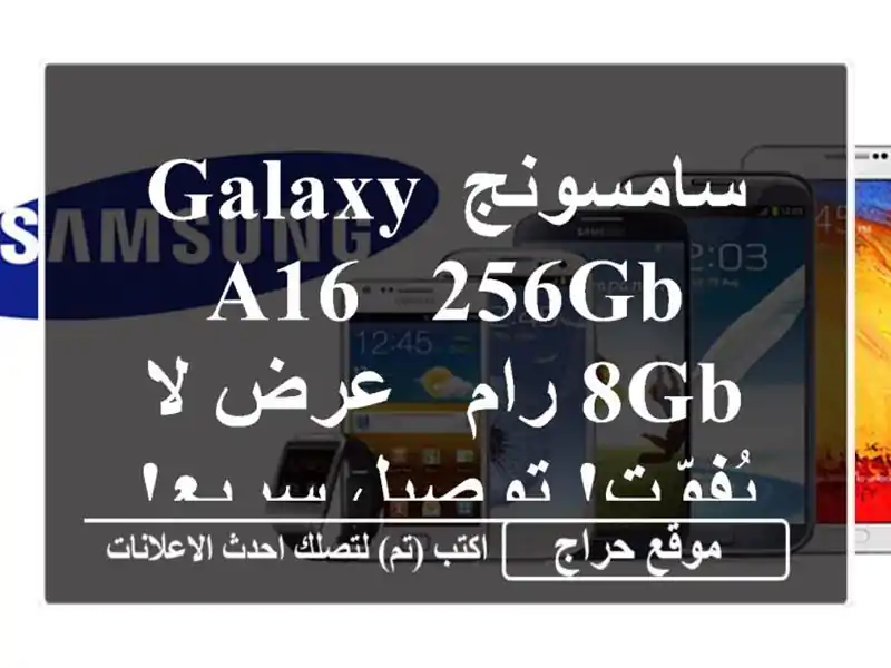 سامسونج Galaxy A16 - 256GB/8GB رام - عرض لا يُفوّت! توصيل سريع!