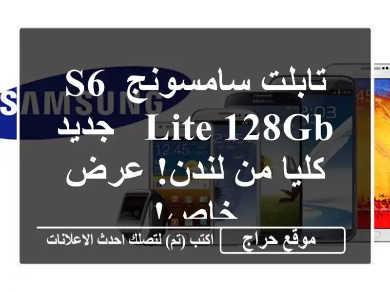 تابلت سامسونج S6 Lite 128GB - جديد كليا من لندن! عرض خاص!