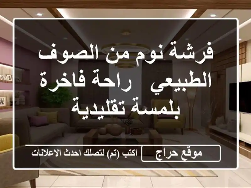 فرشة نوم من الصوف الطبيعي - راحة فاخرة بلمسة تقليدية