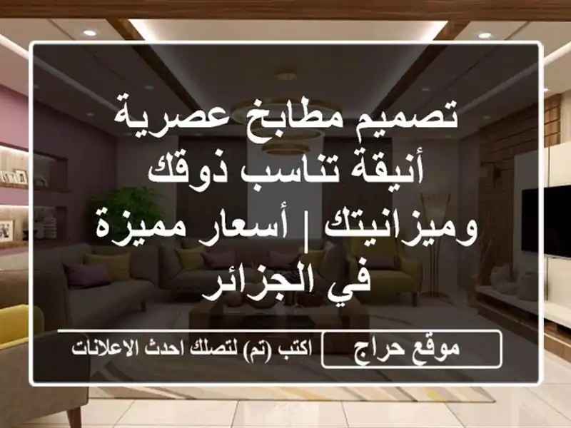 تصميم مطابخ عصرية أنيقة تناسب ذوقك وميزانيتك |...