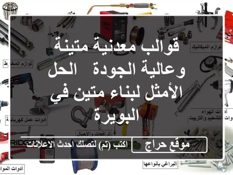 قوالب معدنية متينة وعالية الجودة - الحل الأمثل...