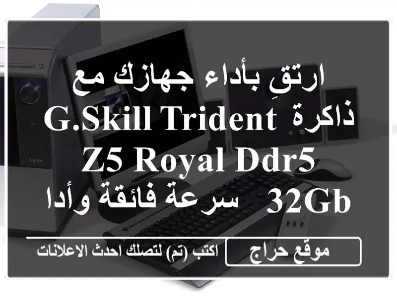 ارتقِ بأداء جهازك مع ذاكرة G.Skill Trident Z5 Royal DDR5 32GB -...