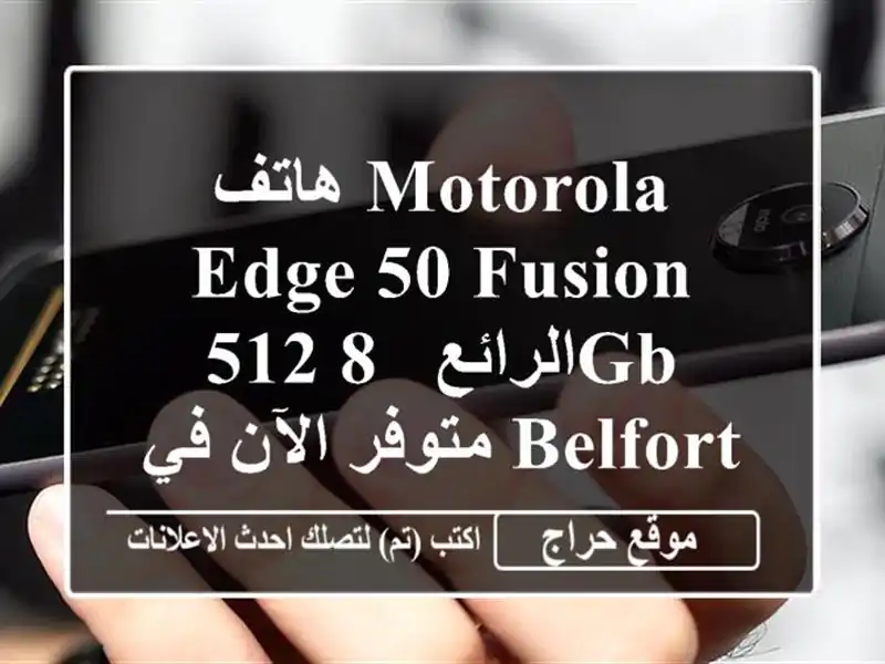 هاتف Motorola Edge 50 Fusion الرائع - 8/512GB - متوفر الآن في Belfort، الجزائر!