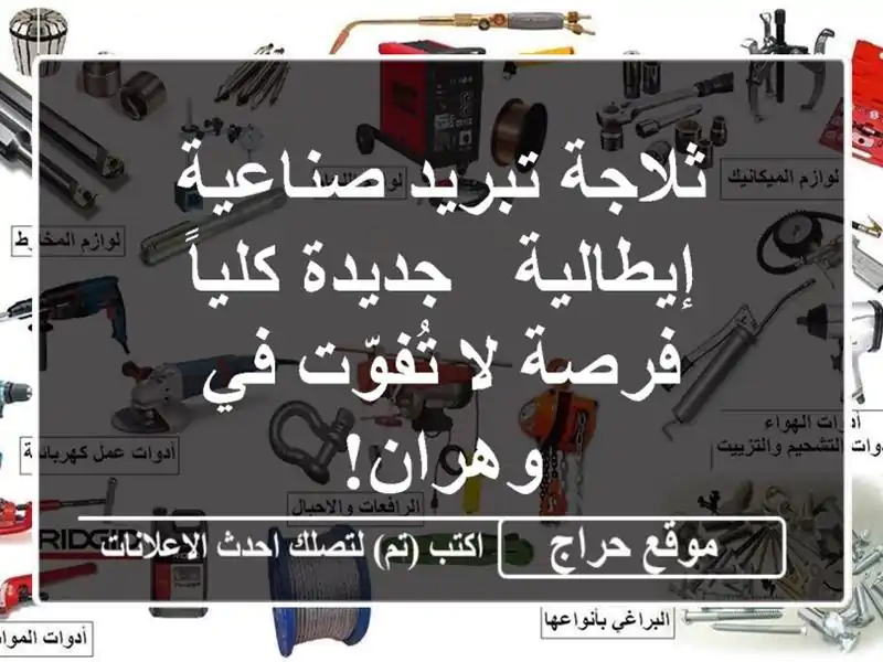 ثلاجة تبريد صناعية إيطالية - جديدة كلياً - فرصة...