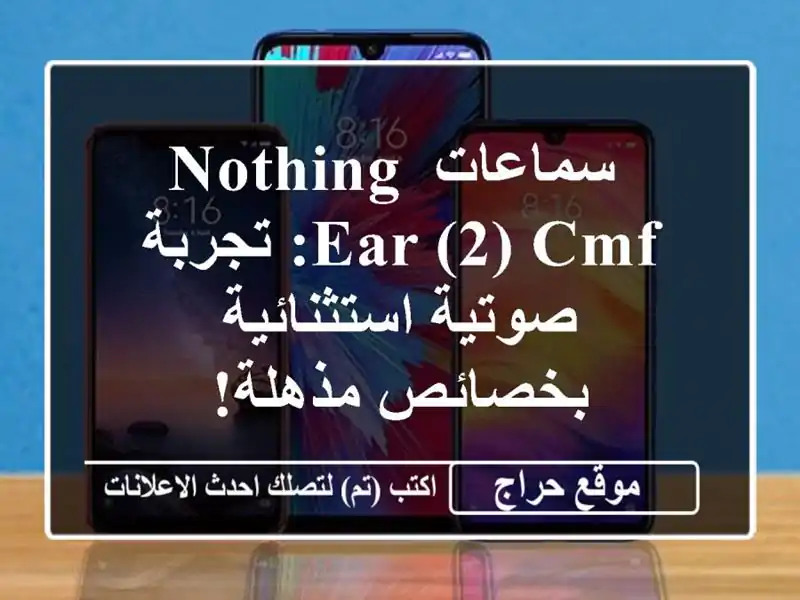  سماعات Nothing Ear (2) CMF: تجربة صوتية استثنائية بخصائص مذهلة!