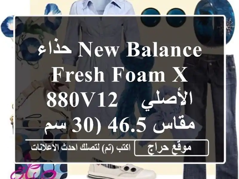 حذاء New Balance Fresh Foam X 880v12 الأصلي - مقاس 46.5 (30 سم) - فرصة...