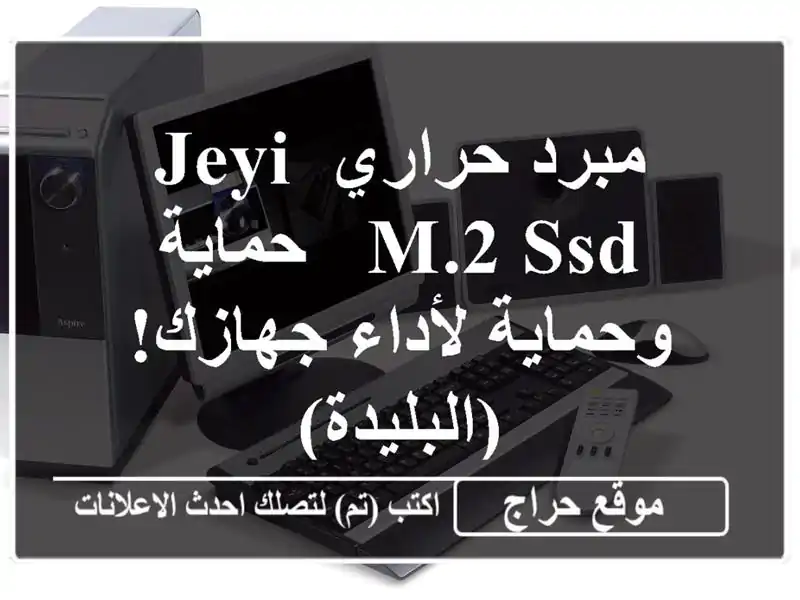 مبرد حراري JEYI M.2 SSD - حماية وحماية لأداء جهازك! (البليدة)