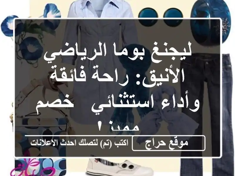 ليجنغ بوما الرياضي الأنيق: راحة فائقة وأداء استثنائي...