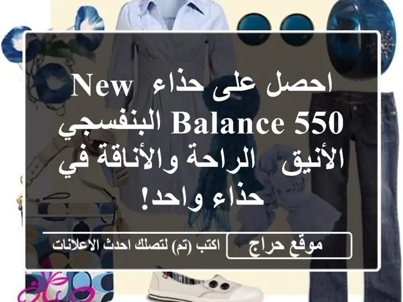 احصل على حذاء New Balance 550 البنفسجي الأنيق -...