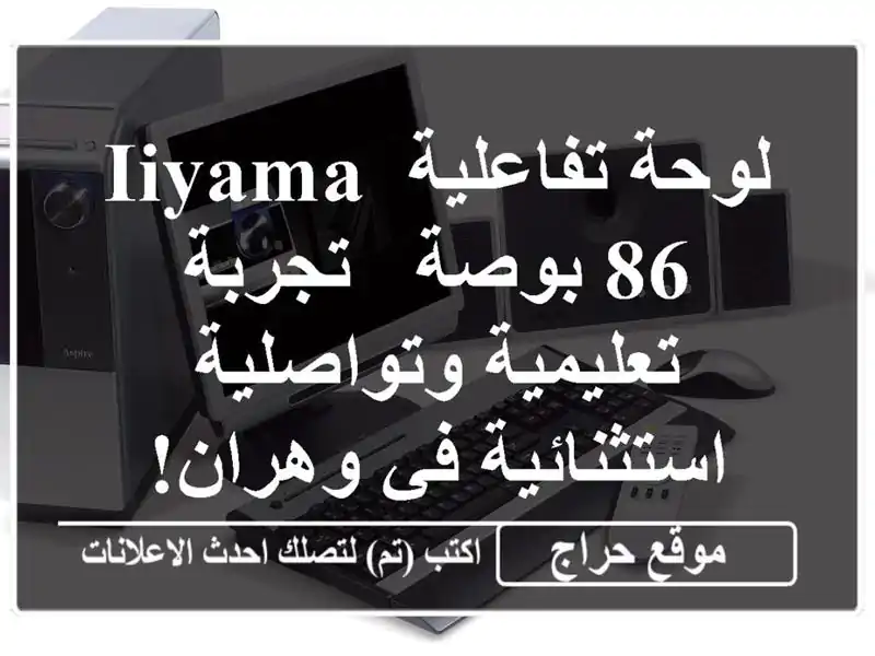 لوحة تفاعلية IIYAMA 86 بوصة - تجربة تعليمية...