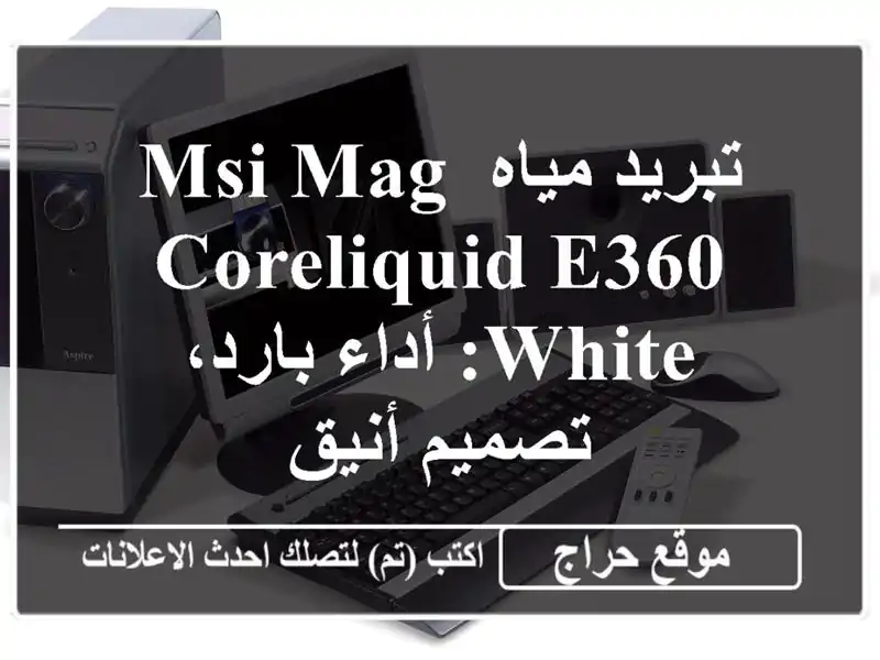 تبريد مياه MSI MAG CORELIQUID E360 WHITE: أداء بارد، تصميم أنيق