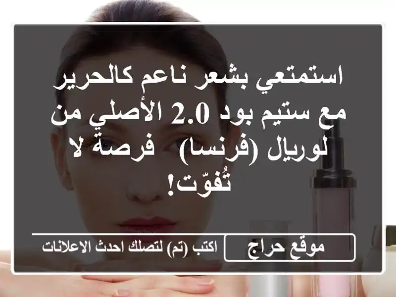 استمتعي بشعر ناعم كالحرير مع ستيم بود 2.0 الأصلي...