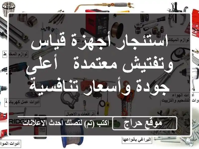استئجار أجهزة قياس وتفتيش معتمدة - أعلى جودة...