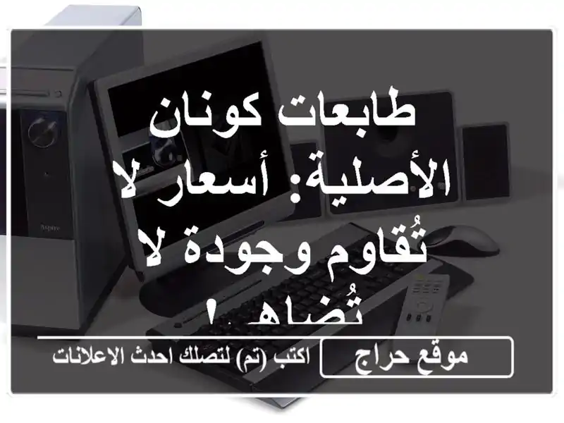 طابعات كونان الأصلية: أسعار لا تُقاوم وجودة لا تُضاهى!
