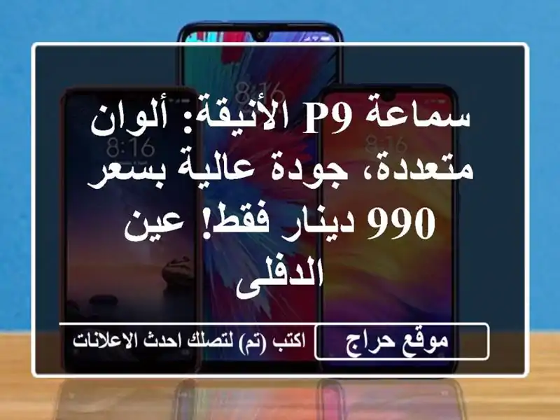 سماعة P9 الأنيقة: ألوان متعددة، جودة عالية بسعر 990...