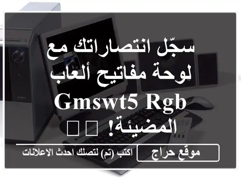 سجّل انتصاراتك مع لوحة مفاتيح ألعاب GMSWT5 RGB المضيئة! 🖱️